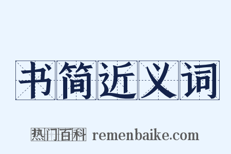 书简近义词是什么意思的图片